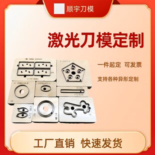 激光刀模定制皮革皮具q模切硅胶橡胶垫片圆矩形异形亚克力裁刀定