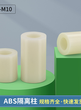 塑料绝缘abs隔离柱尼龙直通柱vpcb板间隔柱软管垫圈圆形螺柱m3-M1