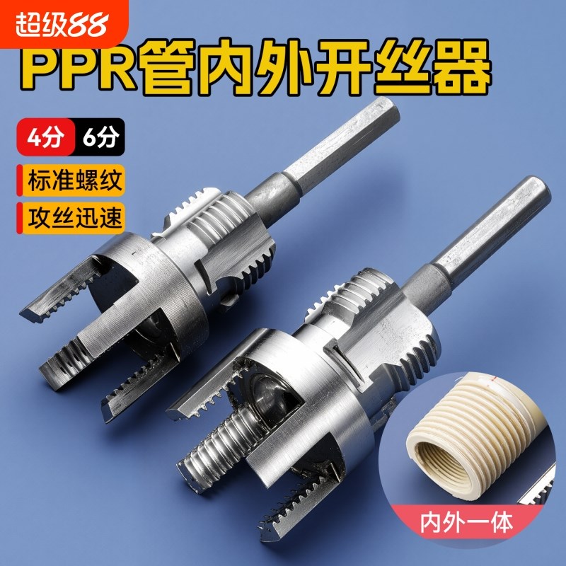 PPR螺纹外丝一体开丝器套丝攻丝锥板牙工具水管内丝S4/6分水管电