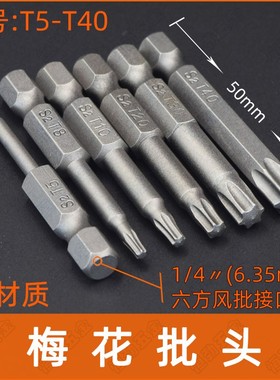 1/4梅花批头六角风批电批S2花形内六角电钻6M角星扳手工具T5-T40