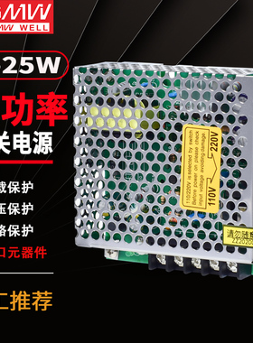 明伟S-25W-24Vm12V5V3A1A开关电源直流稳压足功率监控LED灯集中供