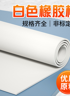 耐酸碱真空橡胶板白色天然p胶板三元乙丙胶皮橡皮2/3/4/5/6/8/10m