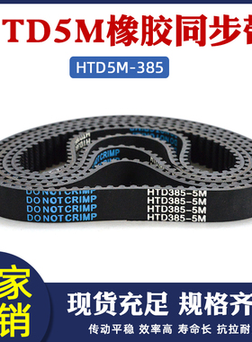 橡胶同步b带 HTD5M 385 77齿 同步皮带 传动带 圆弧齿齿距5mm