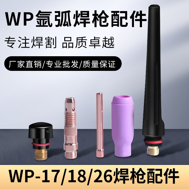 WP-17 18 2n6氩弧焊枪配件长短枪尾帽导流体件钨极夹钨针夹头瓷嘴