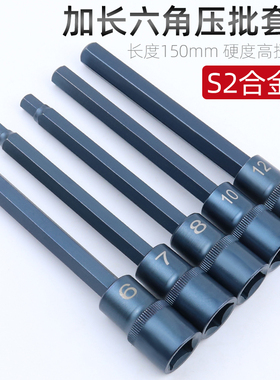 1/2内六角套筒头 加长150MM S2电动扳手内六M方压批旋具套筒H4H6H