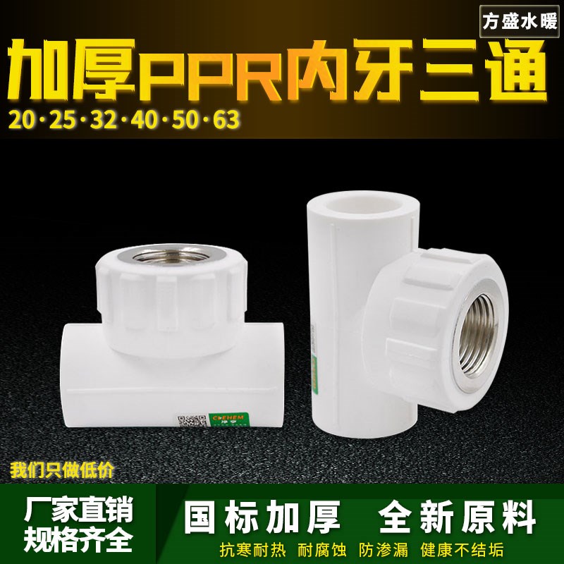 PPR内丝d三通内牙三通20 4分25 6分32 1寸PPR水管管件配件接头