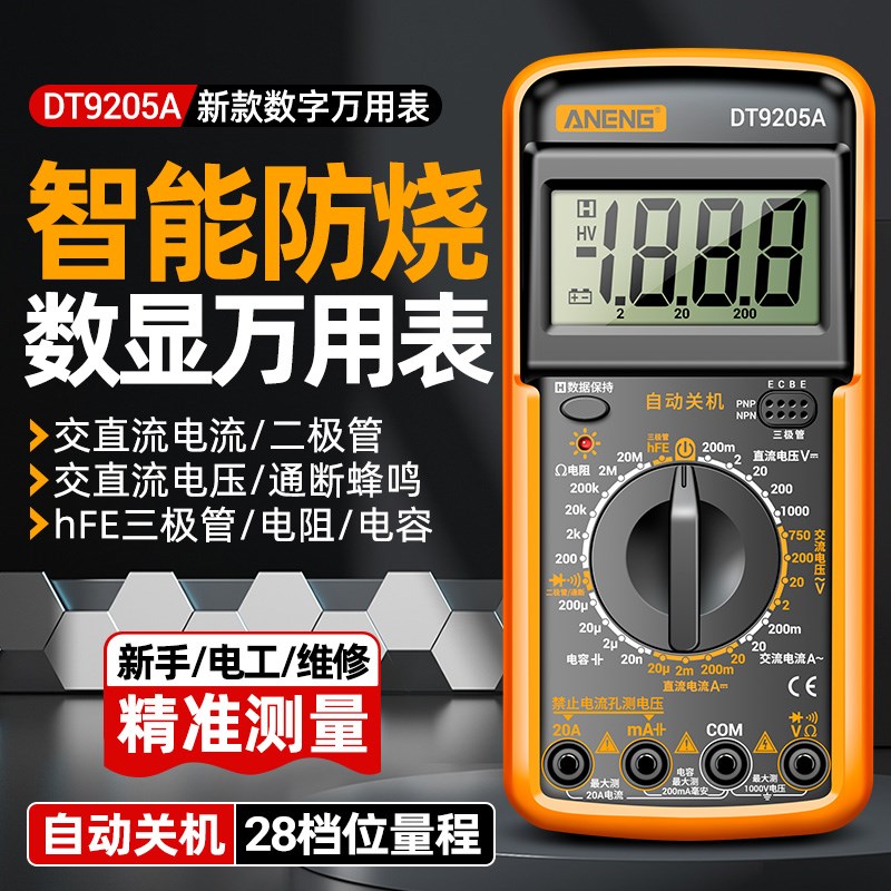 万用表数字高精度电子电工全智能B防烧万能表DT9205A家用套装