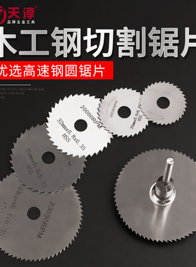 高速钢切割片木工塑料锯片电钻迷你小切片超薄PPVC亚克力切割工具