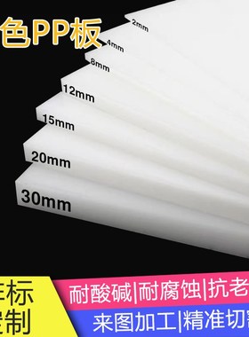 白色PP板 塑料板硬板聚丙烯板pvc板材耐酸碱食品级PVE板耐磨可加