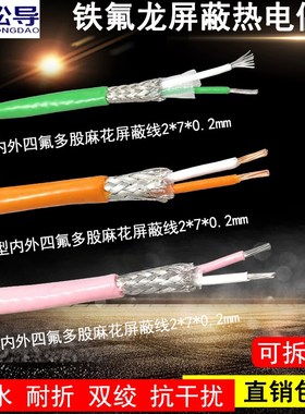 N型补偿b导线K型精密I级高温双绞铁氟龙屏蔽热电偶线S型T型2*7*0.