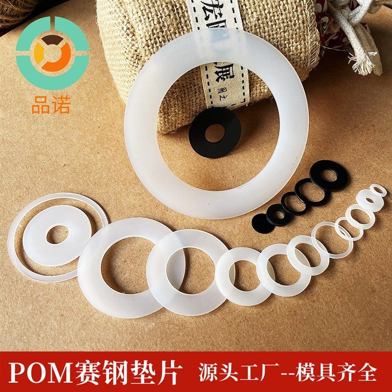 POM垫片耐磨 螺n丝垫片加硬绝缘垫圈超钢塑胶平垫赛钢耐磨塑料介,居家日用,伞架/伞配件,淘宝优惠券,粉丝福利购,淘宝优惠卷