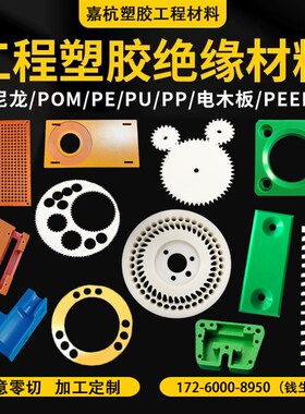 尼龙板pom板电木板聚氨酯pa6聚甲醛棒FABS特氟龙FR4防静电加工零