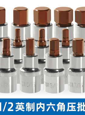 英制内六角旋具套筒头1/4 3/8 1/C2 7/32大飞压批批头套筒子S2材