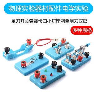 物理实验器材配件m电学实验单刀开关弹簧卡口小灯座泡单闸刀双掷
