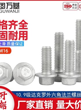 10.9级外六角法兰面螺栓达克罗六角带垫螺C丝螺钉M6M8M10M12M14M1