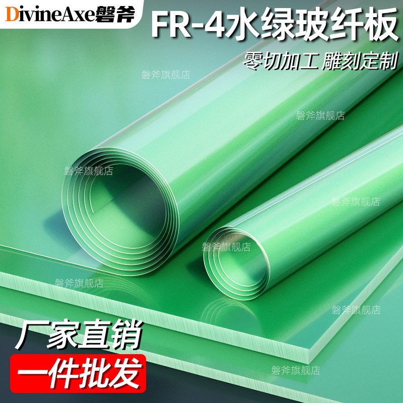 FR4水绿色玻纤板 耐高t温树脂绝缘板玻璃纤维板环氧板零切雕刻加