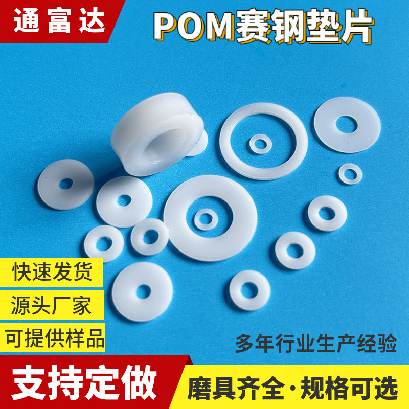 POM垫片聚甲醛赛钢q超钢耐磨平垫高强度硬塑料塑料绝缘垫圈黑白色,居家日用,伞架/伞配件,淘宝优惠券,粉丝福利购,淘宝优惠卷