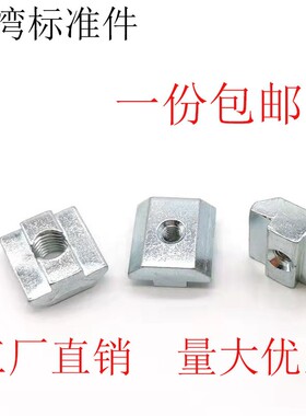 欧标型材T型螺母t型滑块方形20型30型40型45型-M3-M4-M5-M6.-M8-M