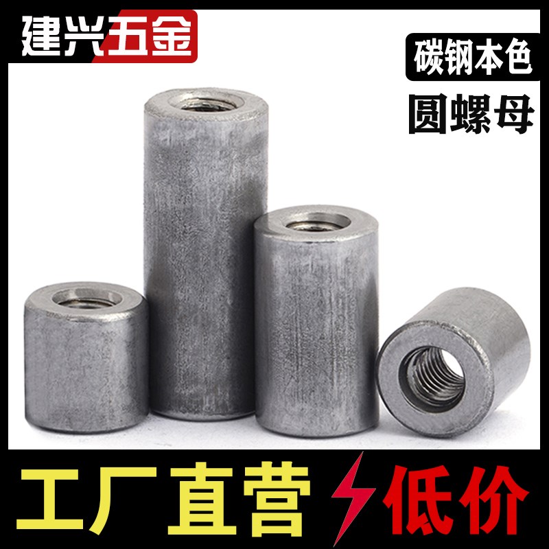 圆柱形螺母铁本色螺杆l丝杆连接加长圆螺帽套管焊接M4M5M6M8M10M1