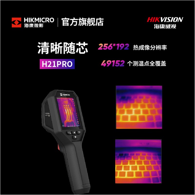 海康微影红外热成像仪电路漏点PCB检测维I修高清电力测温仪H21Pro