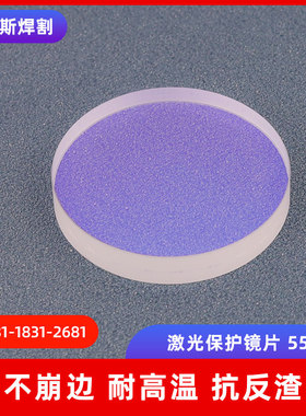 光纤激光手持焊接头保护镜片D1w13T3镀膜石英聚焦镜配件42T3切割