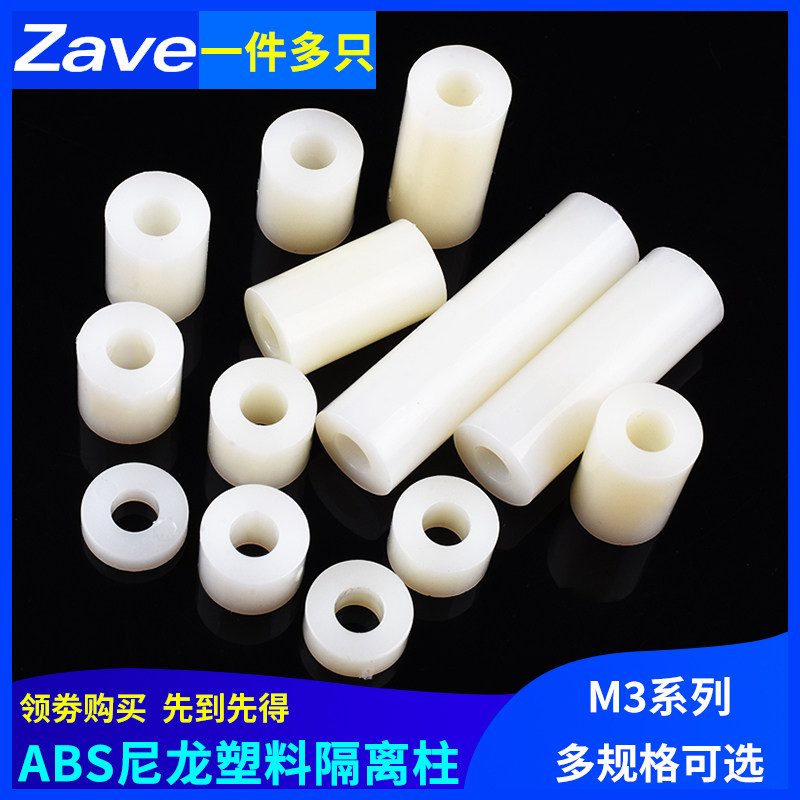 ABS隔离柱圆体塑料垫圈圆孔套管双通尼龙垫片直通支柱 .M3垫高柱,居家日用,伞架/伞配件,淘宝优惠券,粉丝福利购,淘宝优惠卷