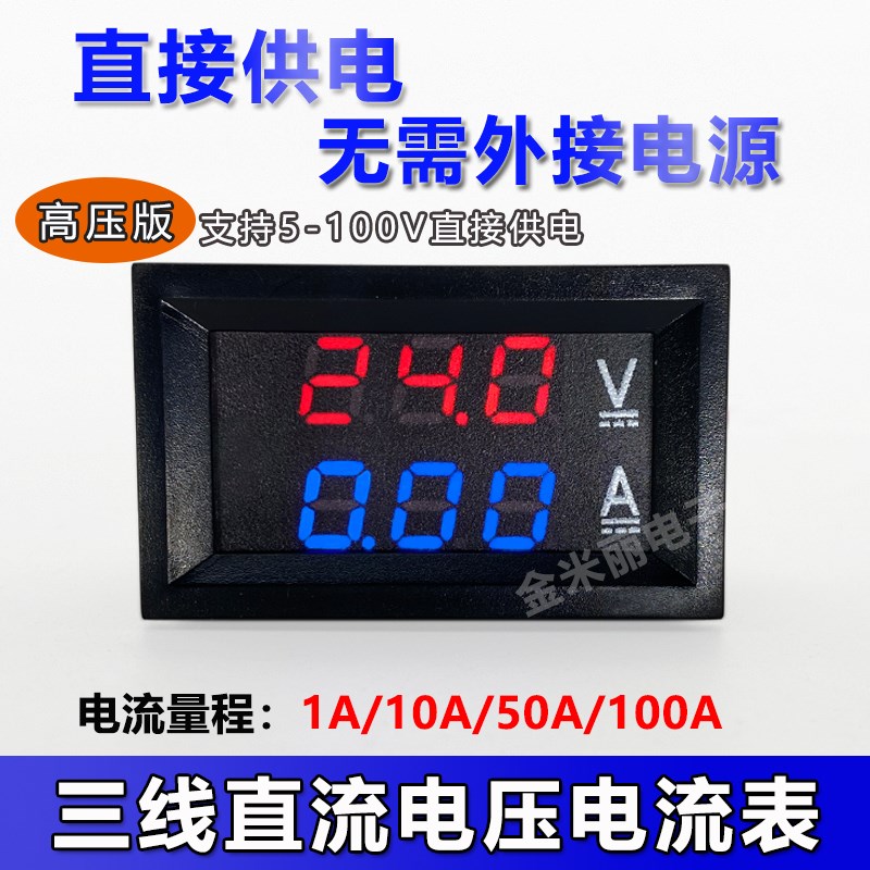 三线高压版dDC5-100V直流电压电流双显数字表头 LED数显电动车通
