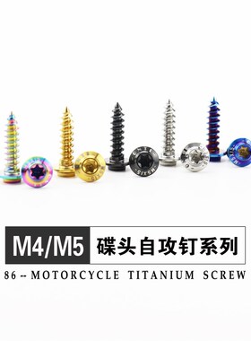 钛合金碟头内梅花自攻丝M4/M5x15摩G托车外壳汽车包围T25板牙螺钉