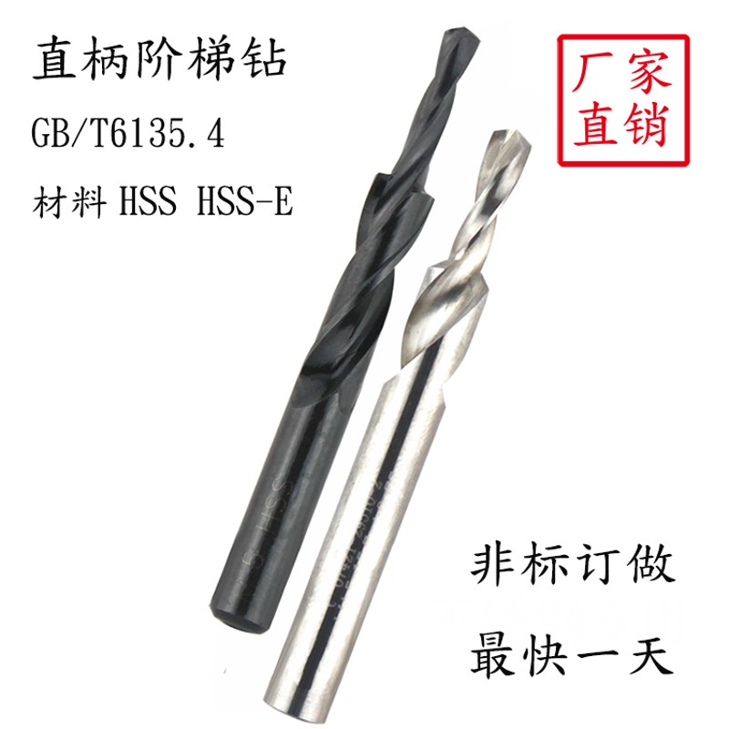 雅格台阶钻头直柄l二级阶梯钻头金属铜铝麻花钻头螺丝沉头钻高速