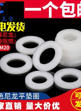 白色尼龙垫片螺丝加厚加大绝缘平垫塑料C塑胶橡胶垫圈M2M2.5M3-20
