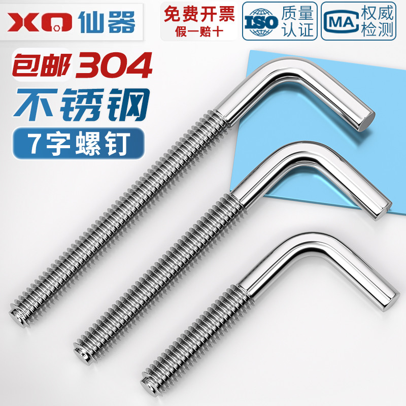 304不锈钢7字螺钉七字钩L型形螺丝直角钩螺杆地M脚螺栓弯钩MM4-M1