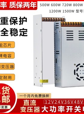 12V24大功率直流开关电源36伏48V60变压器500W600WN800W1000W1500