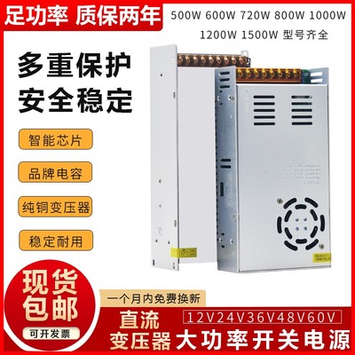 12V24大功率直流开关电源36伏48V60变压器500W600WN800W1000W1500