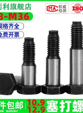 10.9级铰制孔螺丝12n.9级外六角绞制孔螺栓GB27塞打螺钉M8M10-M36