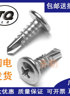 M4.2 304 k410不锈钢大扁头华威圆头钻尾螺钉\自攻自钻螺丝\燕尾