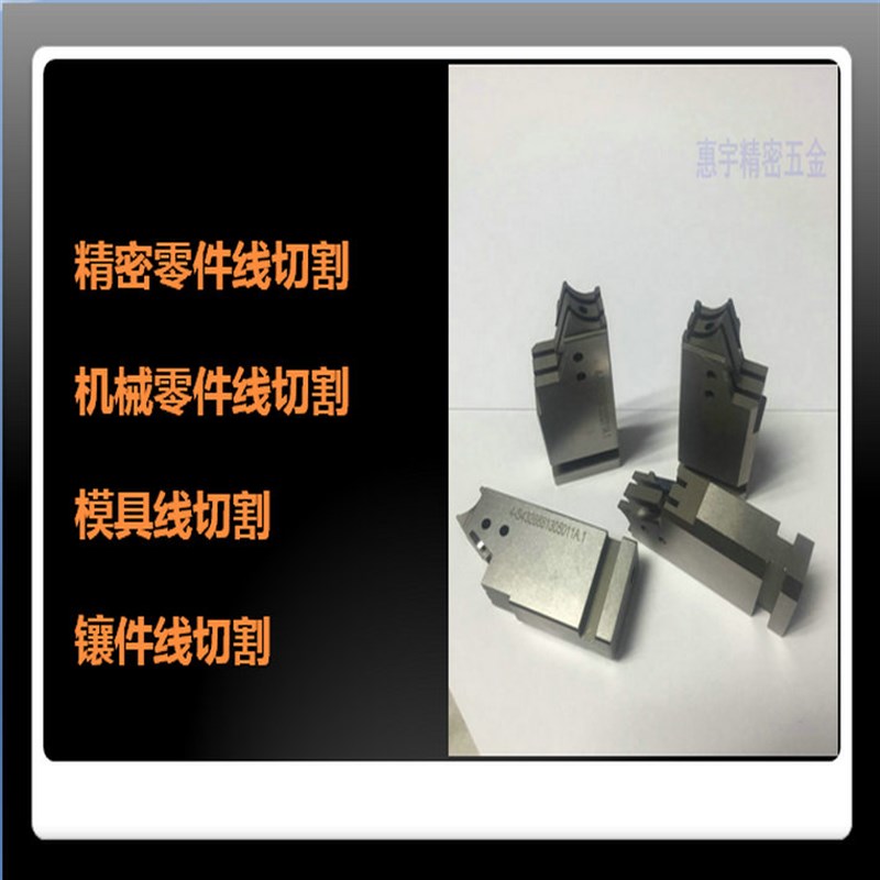 东莞精密慢走丝线切割加工模x具夹具来图来料批量线割五金零件定