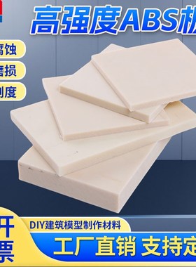米黄色abds板棒阻燃ABS板 黑色工程塑料板零切加工定制白色abs板