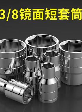 3/8寸短套筒扳手中飞加长套筒工z具中快速10mm六角套头六棱角套筒