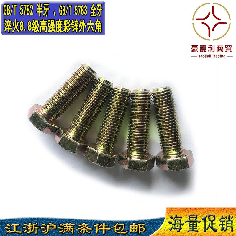 M6M8M10包邮国标8.8级彩锌GB5782半牙5783全牙T黄锌加长外六角螺,电子/电工,电线管配件,淘宝优惠券,粉丝福利购,淘宝优惠卷