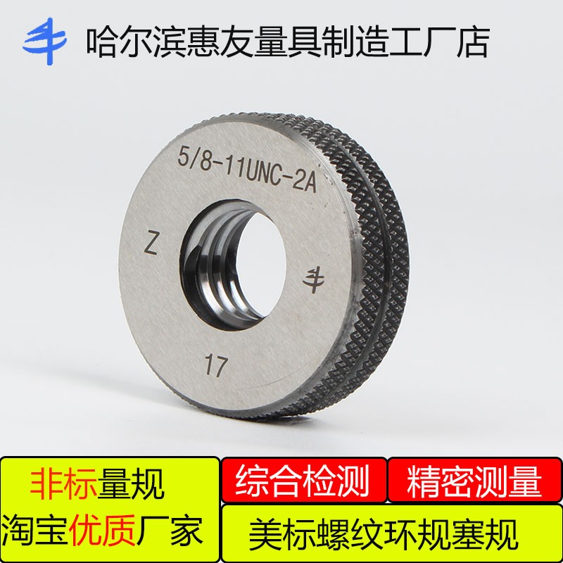 惠友美制螺纹环规11/16-12 1 1/8-28UN2AP螺纹环规 通止规外螺纹