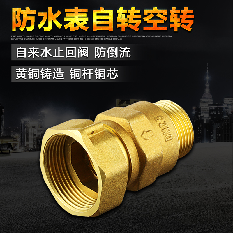 全铜水表前活接止回阀内外丝牙止逆阀F单向防自转伸缩接头4分6分