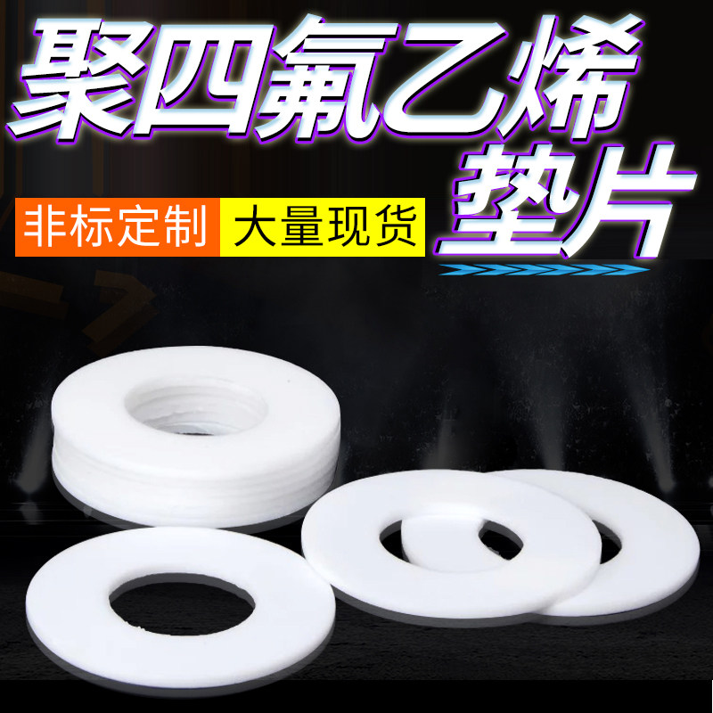 四氟垫片耐高温密封垫圈聚四氟乙A烯法兰特氟龙PTFE压力表加工定,居家日用,伞架/伞配件,淘宝优惠券,粉丝福利购,淘宝优惠卷