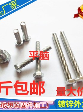 GB30国标 4.8级镀锌外六角螺栓/六角螺丝/M6M8HM10M12M14M16-20M2