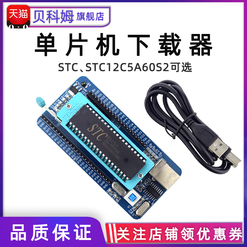 贝科姆 STC89C51/o52 STC12C5A60S2 单片机的系统核心板器/烧录器