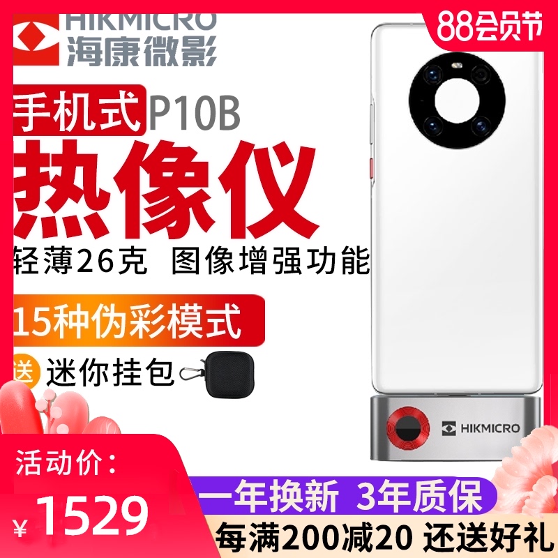 海康威视手机热像仪P10微影w维修红外线热成像电路板测温P10B人体