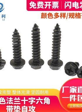 黑色法兰十字e自攻螺丝外六角自攻木螺丝高强度带垫钻尾丝M4M5M6M