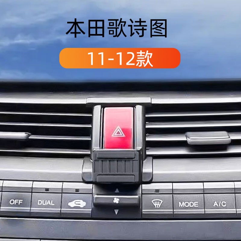 适用11-12款本田歌诗图x车载手机支架出风口卡扣式底座导航架