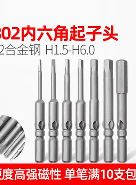 LEANUO牌802内六角电批头起子头带磁S2改锥头H1.5/2Q/2.5/3/4/5/6
