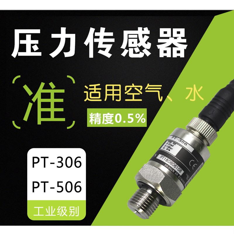 气水压压力传感器4-20maPT-306/A309/506通用压力变送器0-1.6MPA