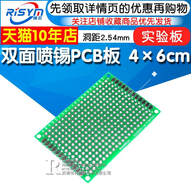 Risym 双面喷锡PCB板 优质玻y纤板 4x6cm 厚度1.6 洞洞板 实验板